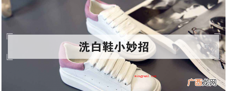 洗白鞋小妙招