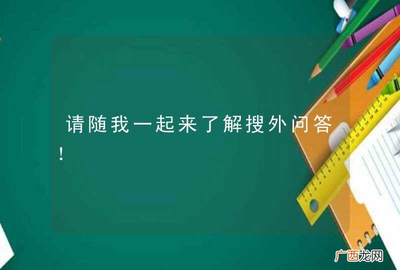 请随我一起来了解搜外问答！