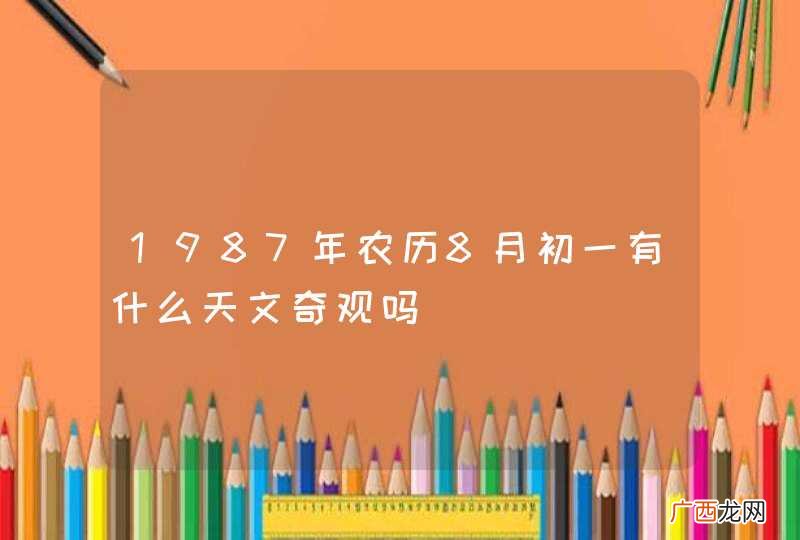 1987年农历8月初一有什么天文奇观吗