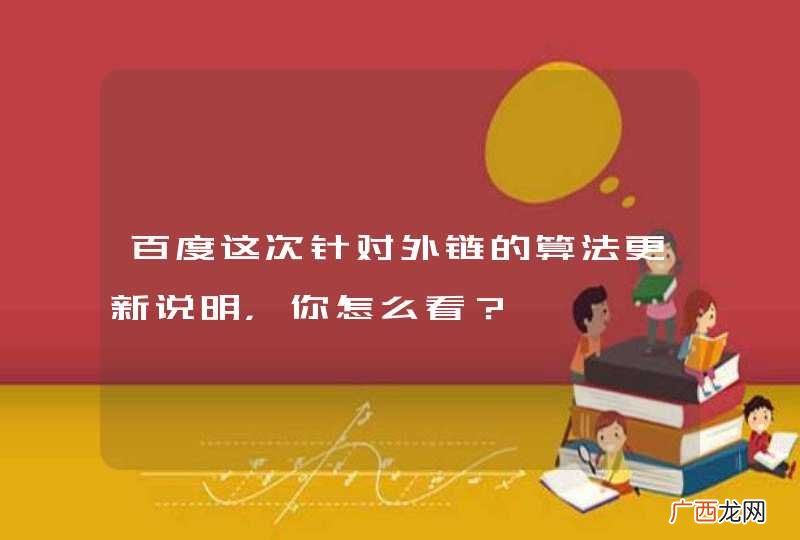 百度这次针对外链的算法更新说明，你怎么看？
