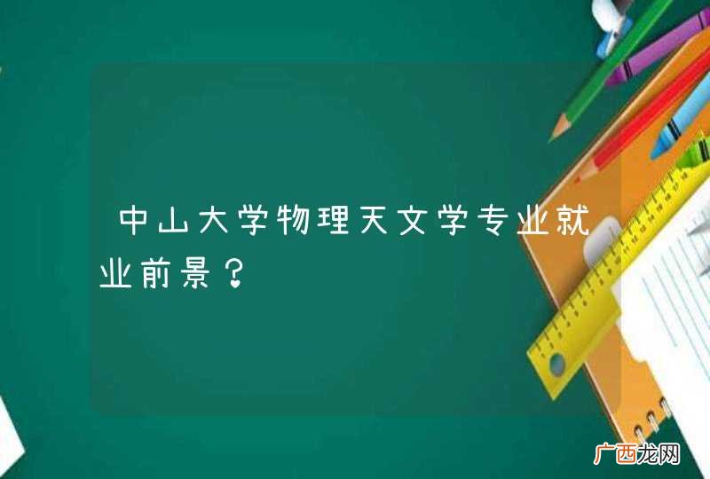 中山大学物理天文学专业就业前景？