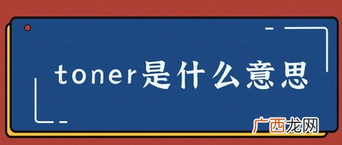 toner是什么意思,AQUAMILKYTONERA是什么意思？