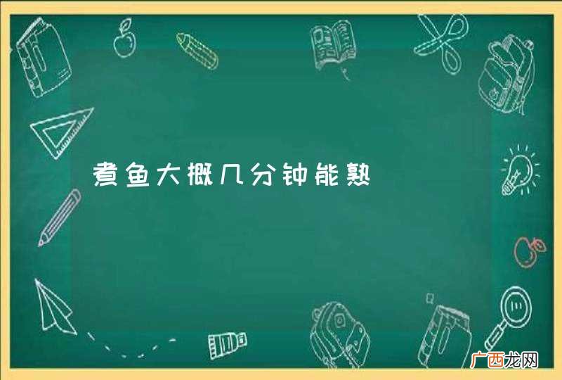 煮鱼大概几分钟能熟