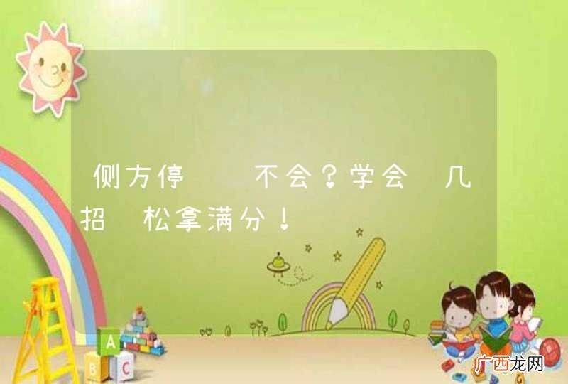 侧方停车还不会？学会这几招轻松拿满分！