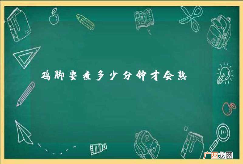 鸡脚要煮多少分钟才会熟?