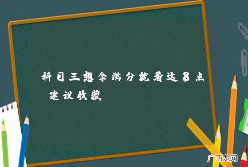 科目三想拿满分就看这8点！建议收藏
