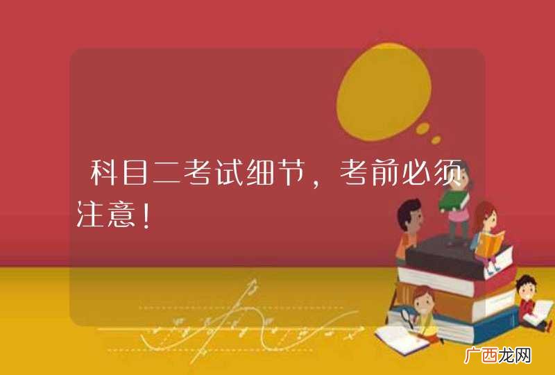 科目二考试细节，考前必须注意！