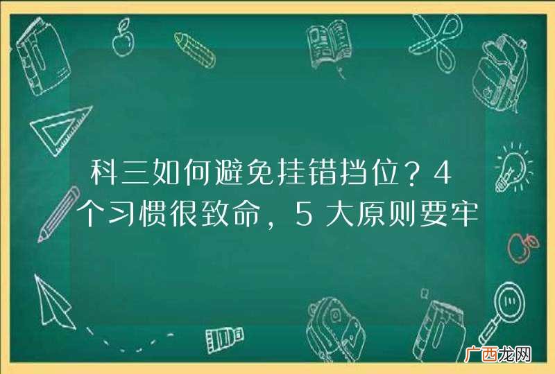 科三如何避免挂错挡位？4个习惯很致命，5大原则要牢记