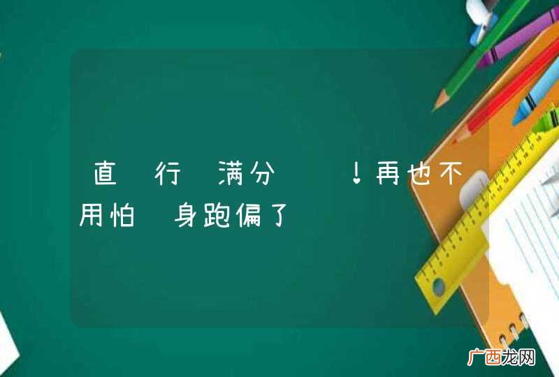 直线行驶满分经验！再也不用怕车身跑偏了