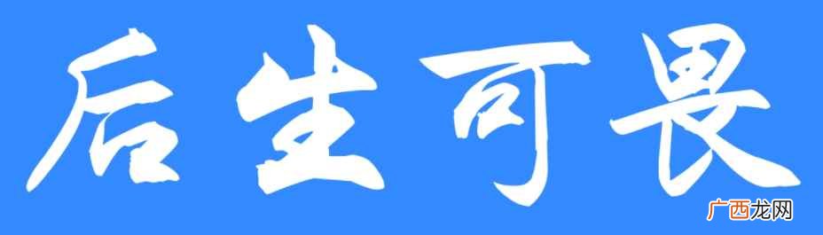 后生可畏成语的近义词大器晚成 后生可畏的意思