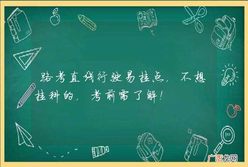 路考直线行驶易挂点，不想挂科的，考前需了解！