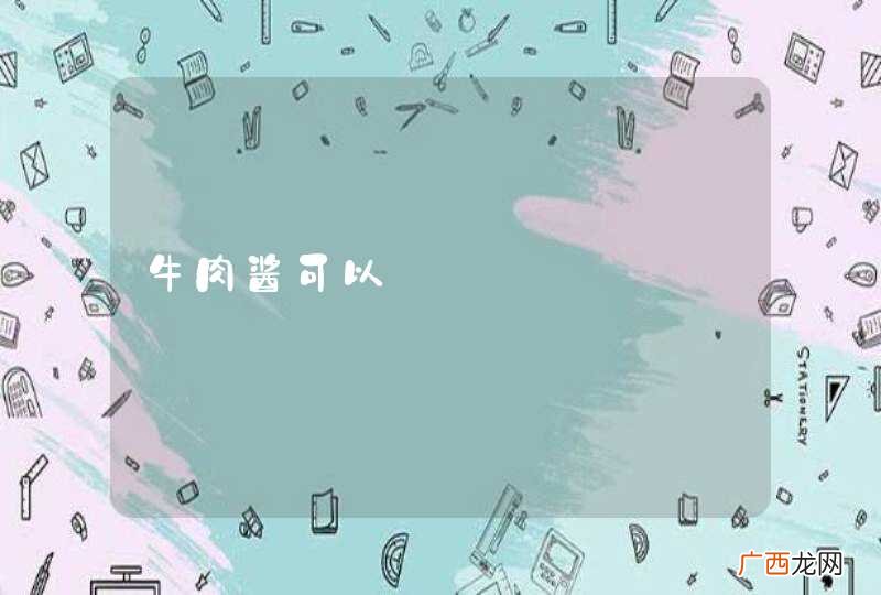 牛肉酱可以