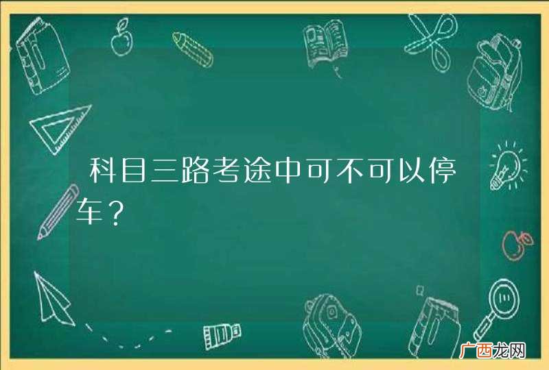 科目三路考途中可不可以停车？