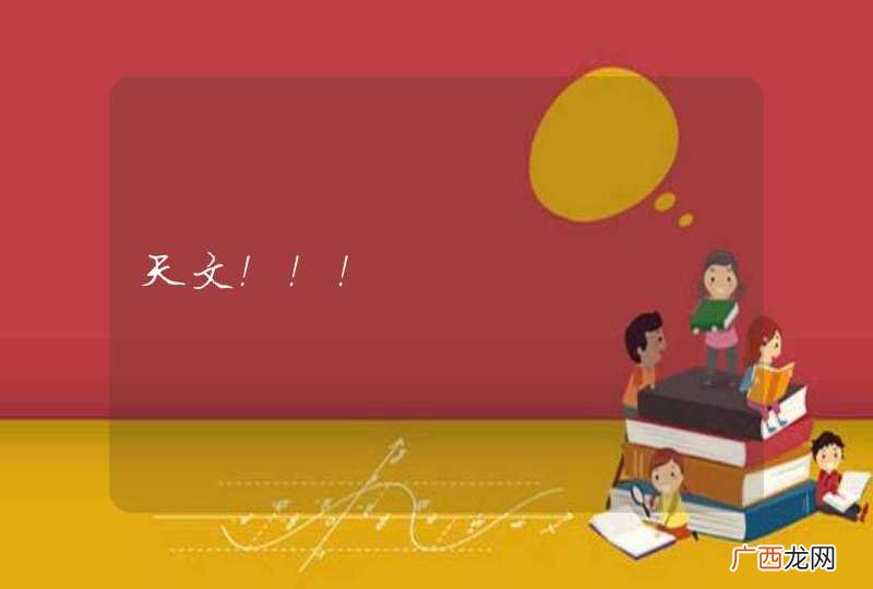 天文！！！