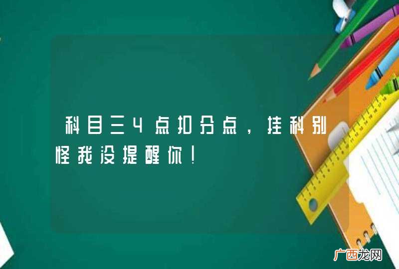 科目三4点扣分点，挂科别怪我没提醒你！