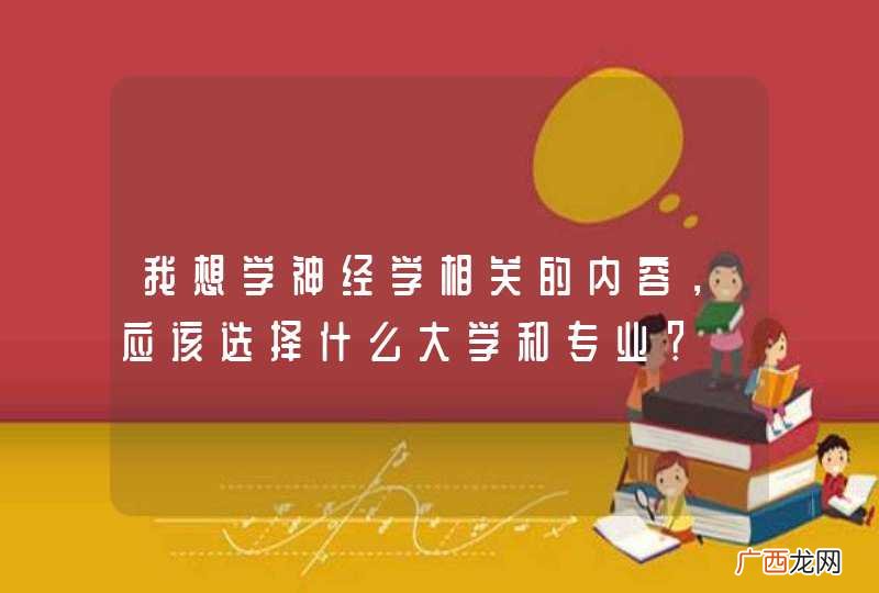 我想学神经学相关的内容，应该选择什么大学和专业？