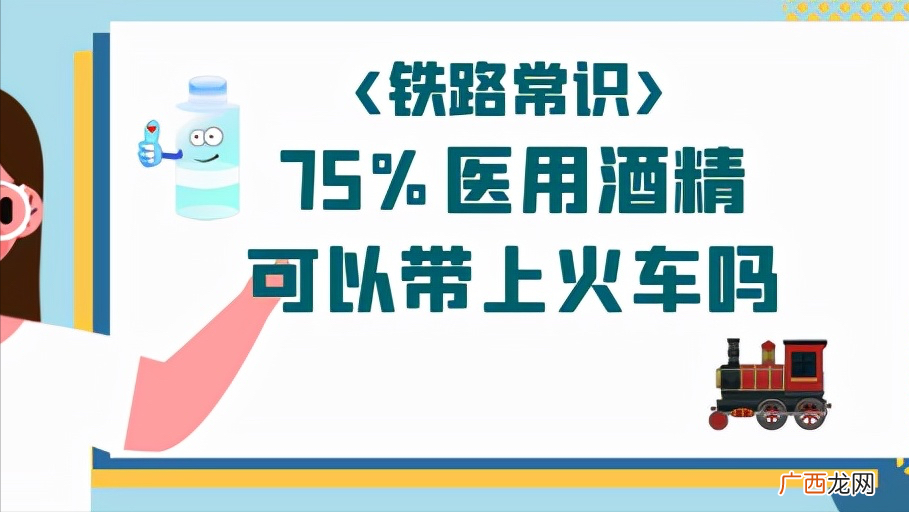 可以试试这些方法 75%医用酒精可以带上火车吗