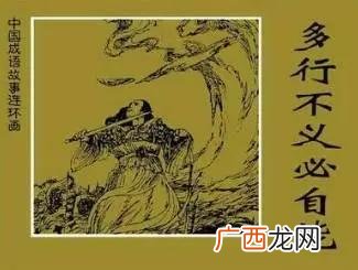 多行不义必自毙这句话什么意思,多行不义必自毙，的意思是什么，出自哪里？