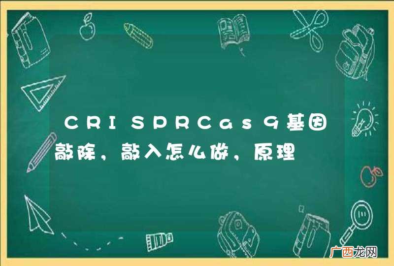 CRISPRCas9基因敲除，敲入怎么做，原理