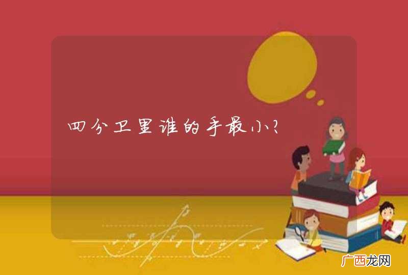四分卫里谁的手最小？