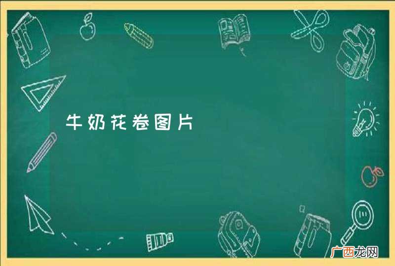 牛奶花卷图片