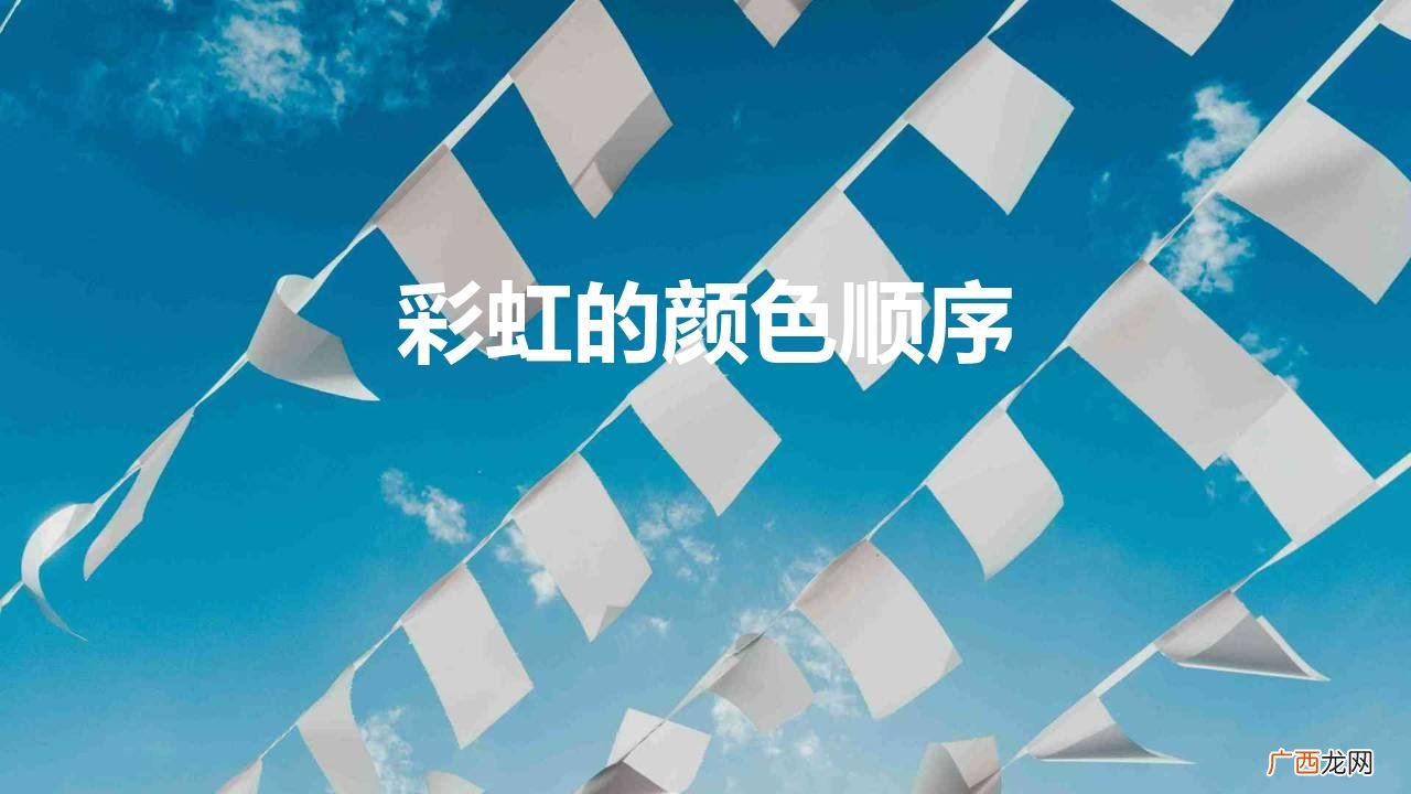 彩虹的颜色顺序为什么这样排列 彩虹的颜色顺序是什么