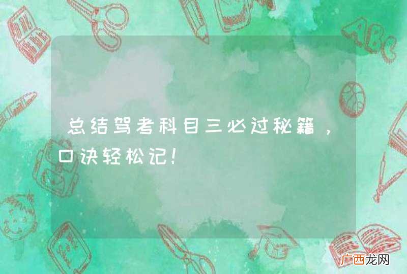 总结驾考科目三必过秘籍，口诀轻松记！