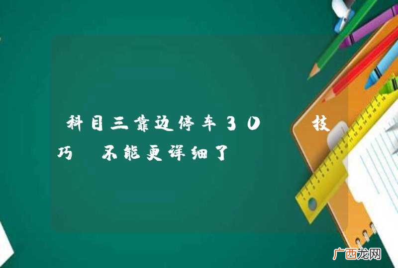 科目三靠边停车30cm技巧，不能更详细了！