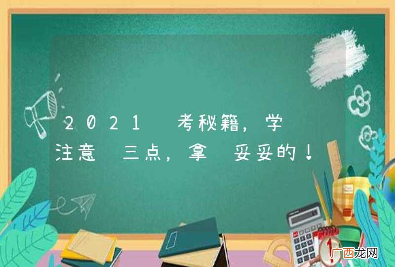2021驾考秘籍，学车请注意这三点，拿证妥妥的！