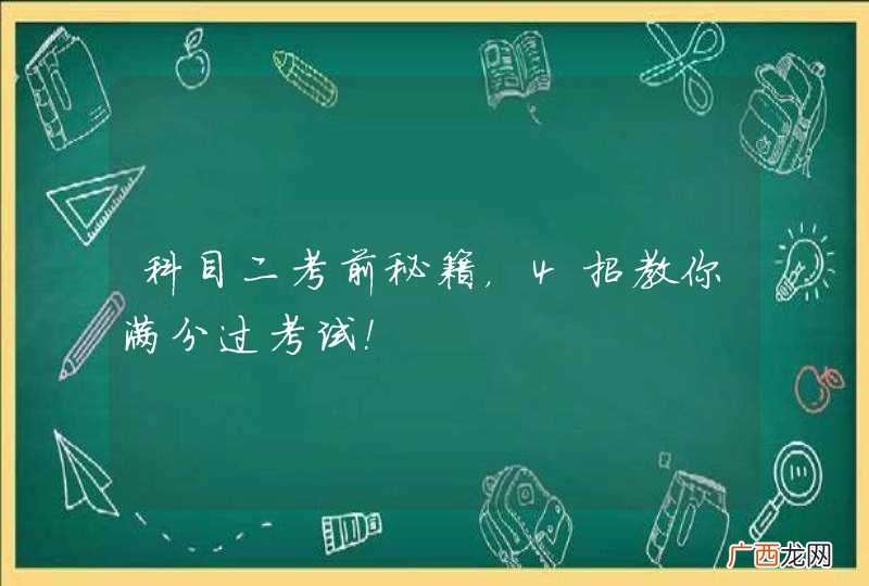 科目二考前秘籍，4招教你满分过考试！