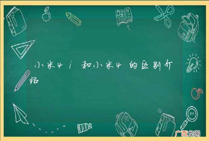 小米4i和小米4的区别介绍