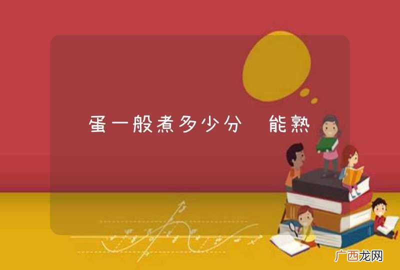 鸭蛋一般煮多少分钟能熟