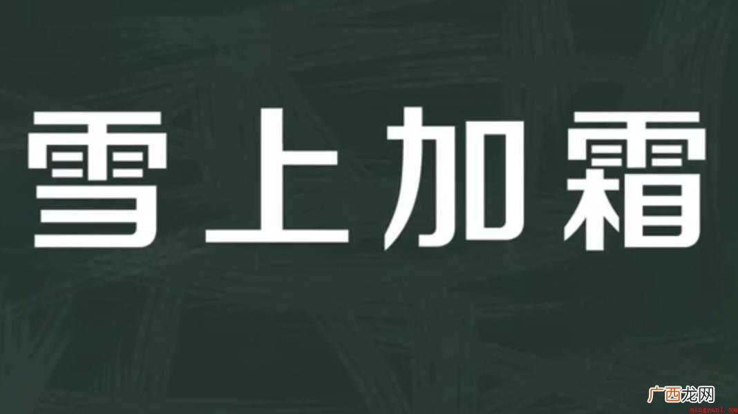雪上加霜的意思是什么