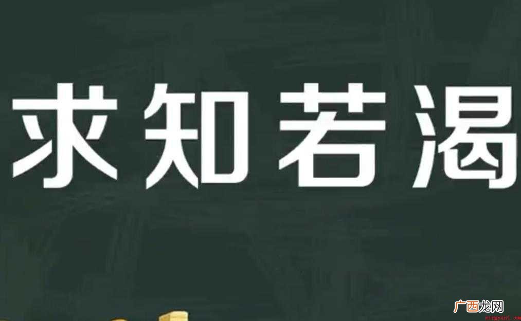 求知若渴的意思是什么