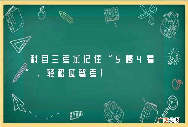 科目三考试记住“5慢4看”，轻松过驾考！