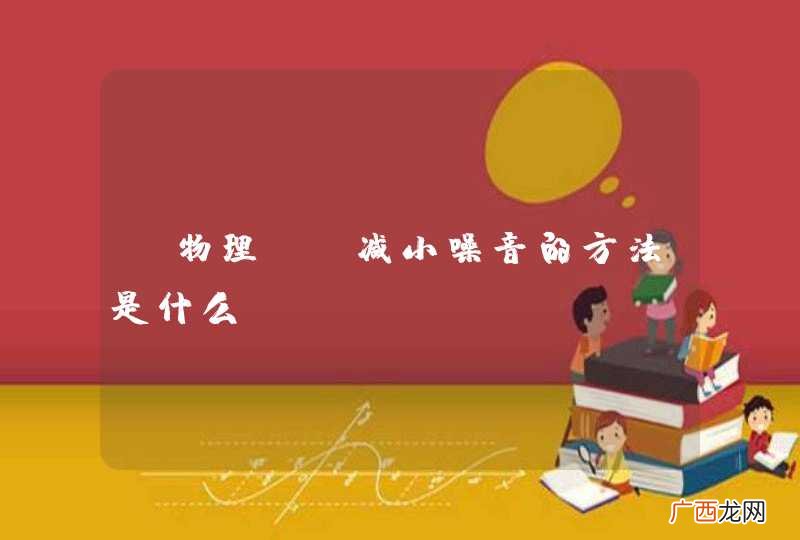 物理  减小噪音的方法是什么？