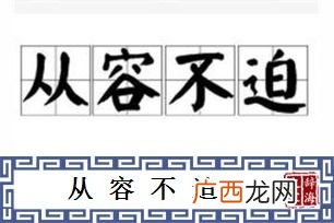 从容不迫是什么意思,从容不迫镇定自若的意思？