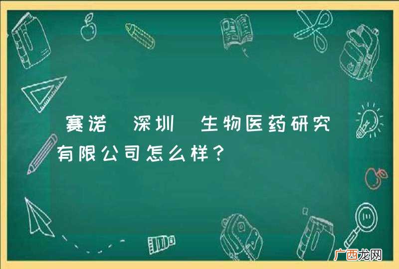 深圳 赛诺生物医药研究有限公司怎么样？