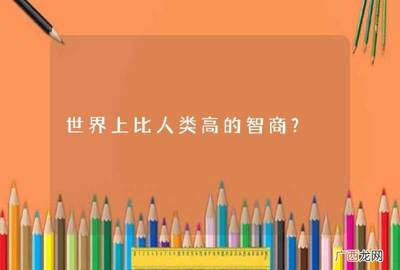 世界上比人类高的智商？