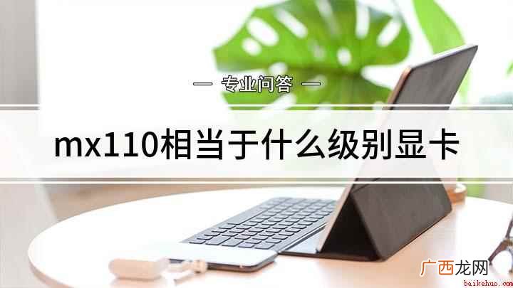 mx110显卡相当于什么 mx110相当于什么级别显卡