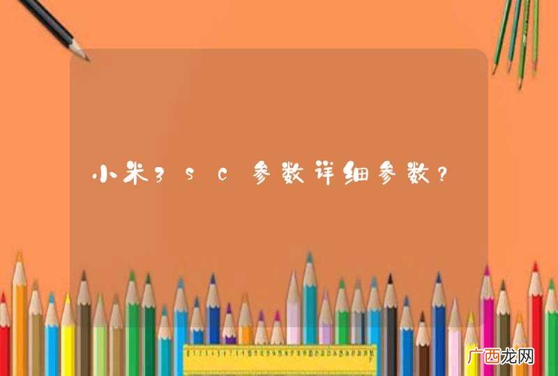 小米3sc参数详细参数？