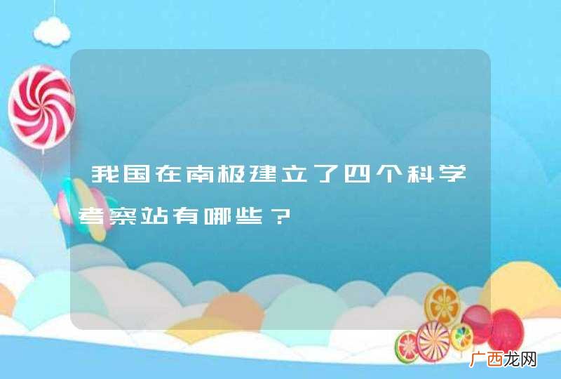 我国在南极建立了四个科学考察站有哪些？