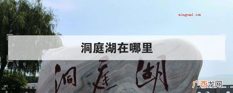 洞庭湖在哪里