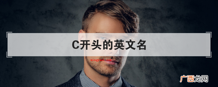 C开头的英文名