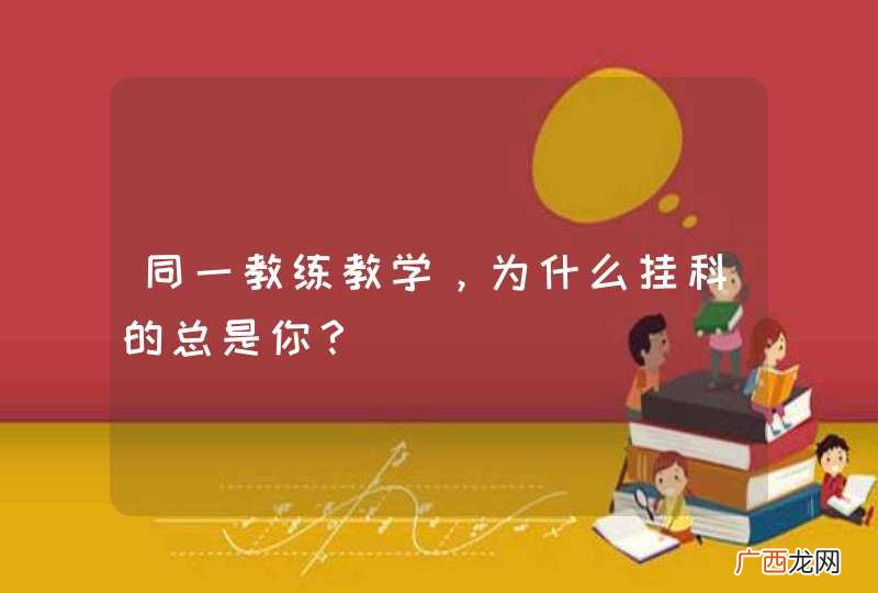 同一教练教学，为什么挂科的总是你？