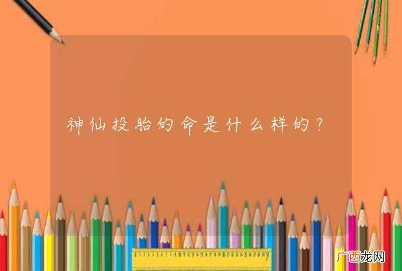 神仙投胎的命是什么样的？