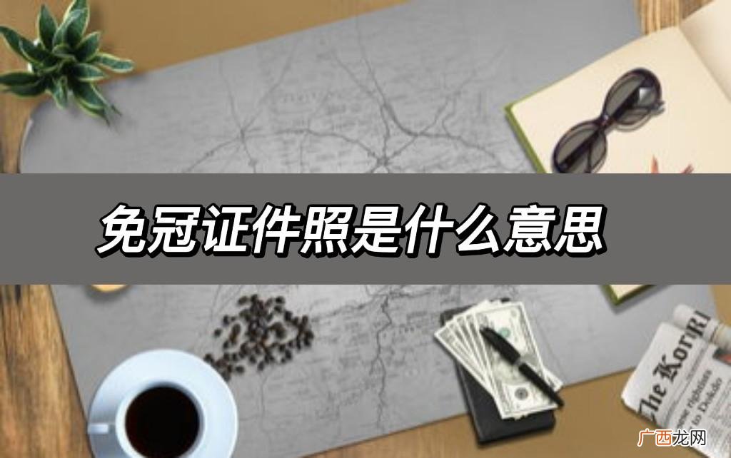 免冠证件照怎么制作 正面免冠照片什么意思