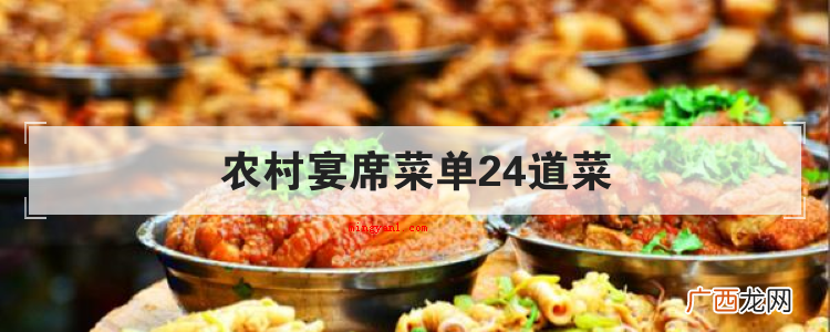 农村宴席菜单24道菜