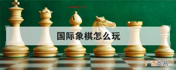 国际象棋怎么玩