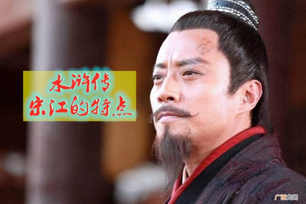 水浒传中人物宋江是什么样的一个人 宋江的性格特点